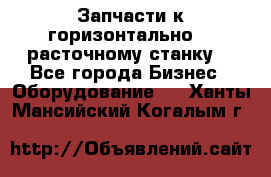 Запчасти к горизонтально -  расточному станку. - Все города Бизнес » Оборудование   . Ханты-Мансийский,Когалым г.